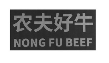 农夫好牛 - 企业商标大全 - 商标信息查询 - 爱企查