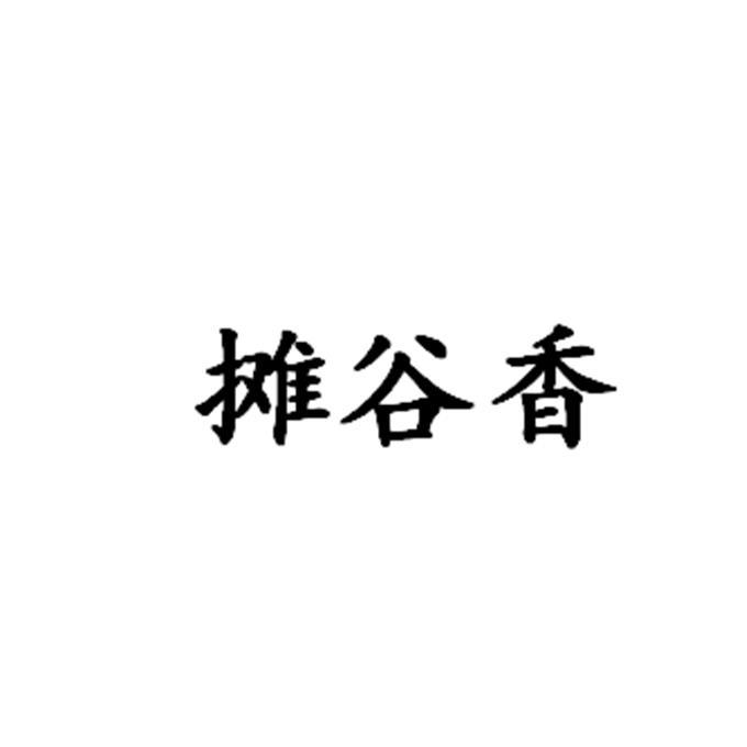 摊谷香_企业商标大全_商标信息查询_爱企查