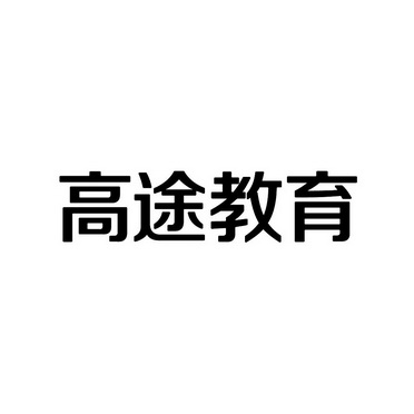 高途教育