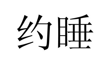  em>约 /em> em>睡 /em>