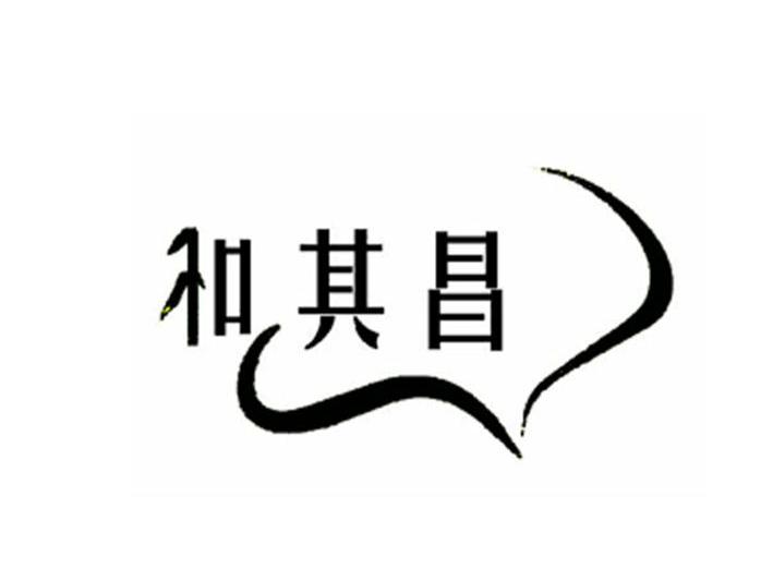 第29类-食品商标申请人:福建和其昌竹业股份有限公司办理/代理机构