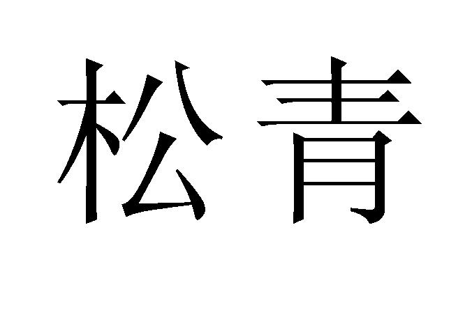 松青                  