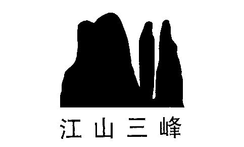  em>江山 /em> em>三峰 /em>