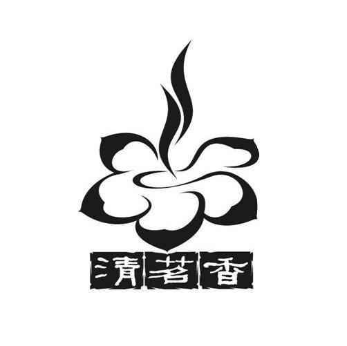 清茗香