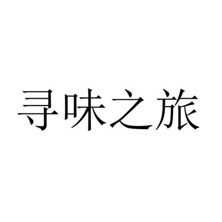 寻味之旅 - 企业商标大全 - 商标信息查询 - 爱企查