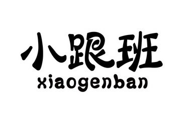 小跟班 - 商标 - 爱企查