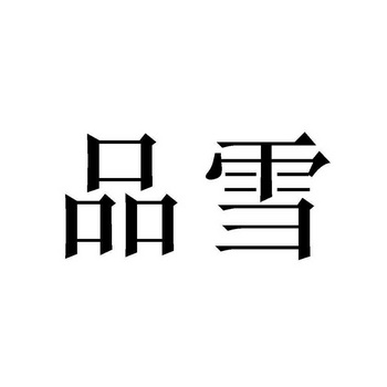  em>品 /em> em>雪 /em>