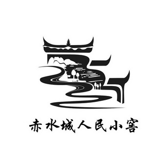 赤水城人民小窖 - 商标 - 爱企查