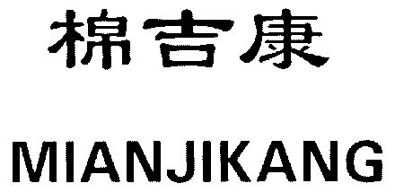 棉吉康;mianjikang