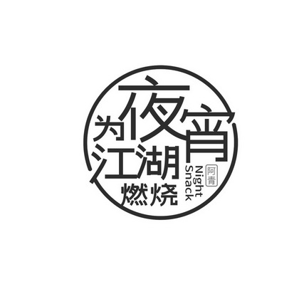 阿青 为夜宵江湖燃烧 nightsnack            