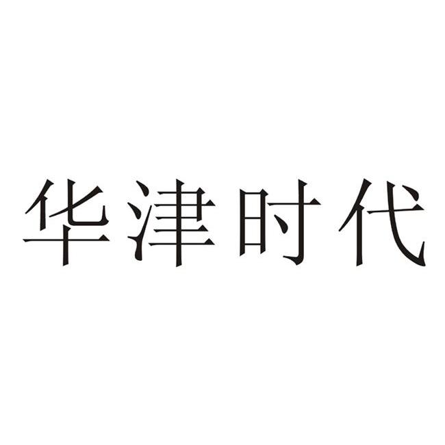 华津时代                                  