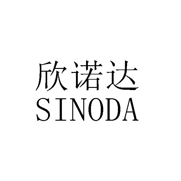 em>欣诺达/em sinoda