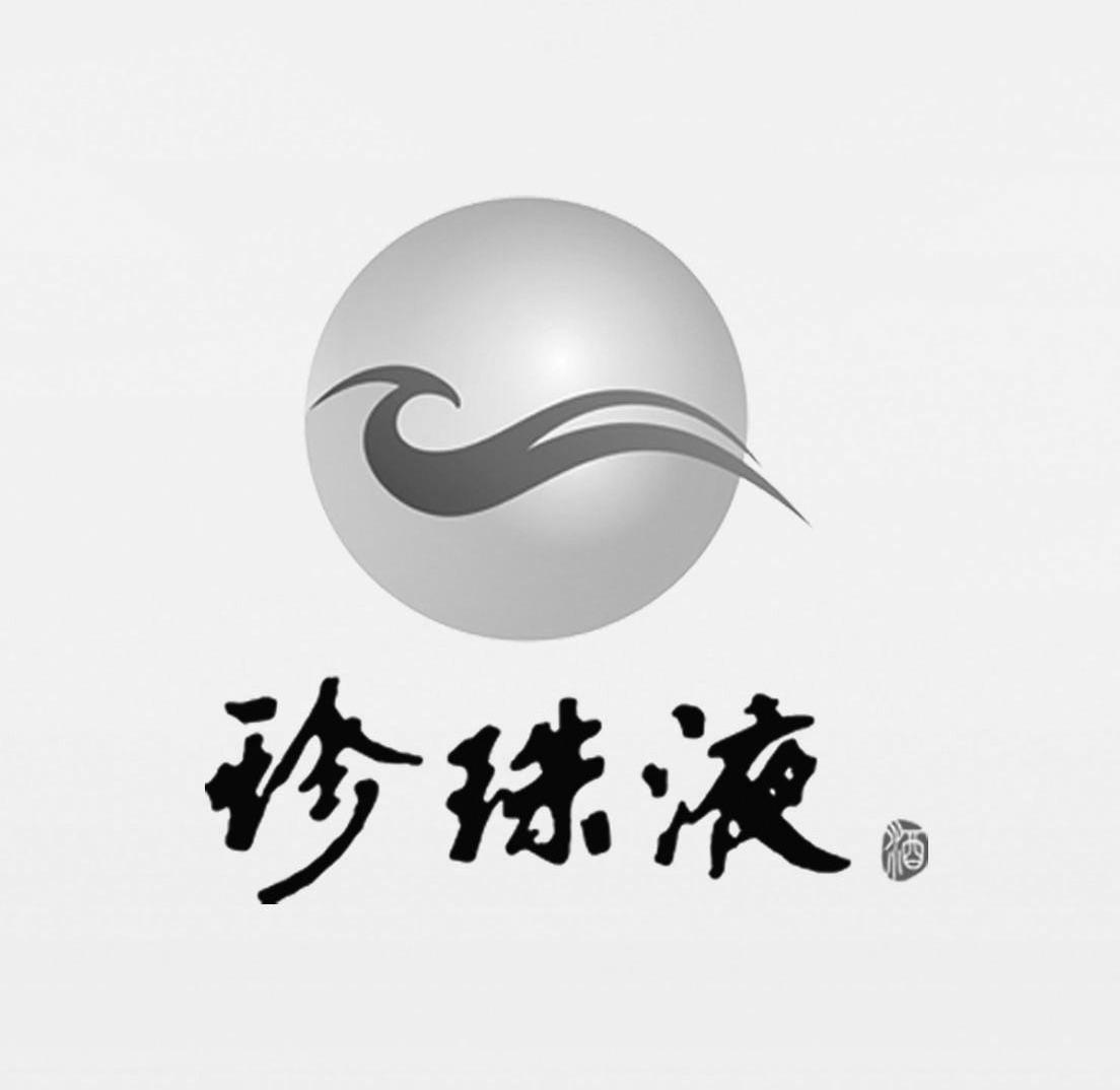  em>珍珠液 /em> em>酒 /em>