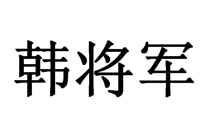 韩将军