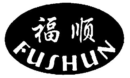  em>福 /em> em>顺 /em>