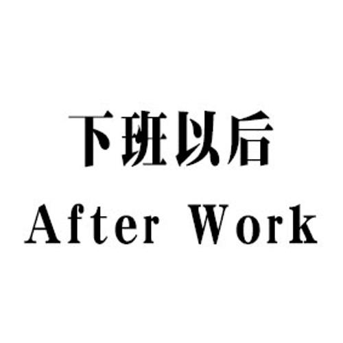  em>下班 /em> em>以后 /em>  em>after /em>  em>work /em>