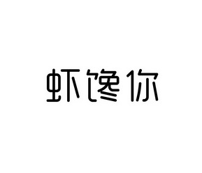 虾馋你_企业商标大全_商标信息查询_爱企查