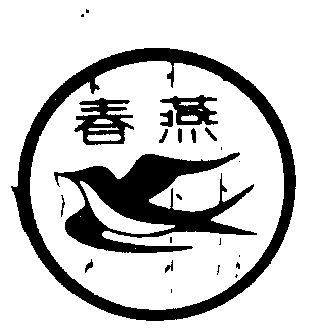 于春燕 - 企业商标大全 - 商标信息查询 - 爱企查