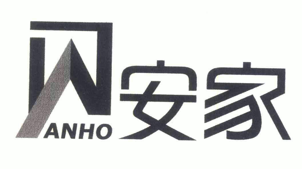 安家;anho - 商标 - 爱企查