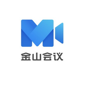  em>金山 /em>会议