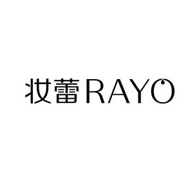 妆蕾ray_企业商标大全_商标信息查询_爱企查