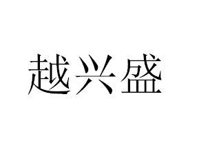 跃兴顺 企业商标大全 商标信息查询 爱企查