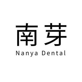  em>南 /em>芽  em>nanya /em> dental