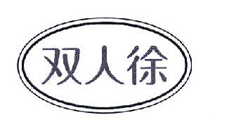  em>双人 /em> em>徐 /em>