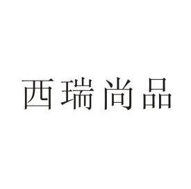 西瑞尚品商标转让申请/注册号:10442367申请日期:2012-01-19国际分类