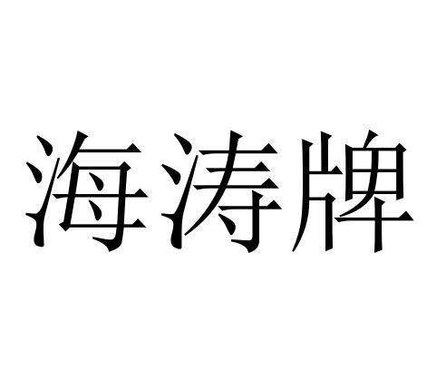 海涛牌