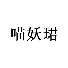 喵妖珺 企业商标大全 商标信息查询 爱企查