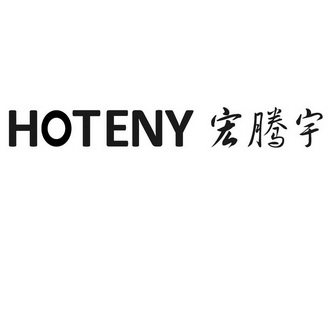 宏腾宇 em>hoteny/em>