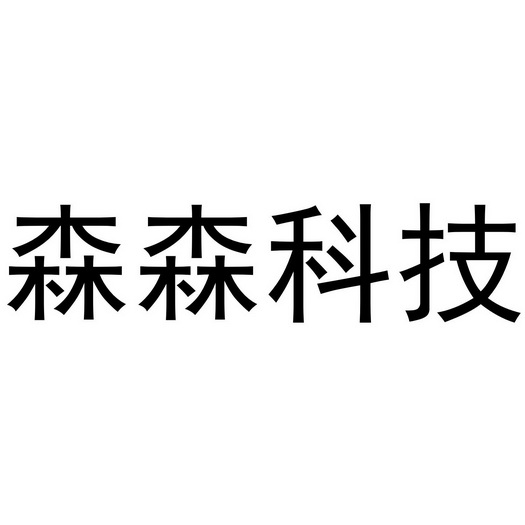 森森科技