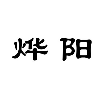 em>烨阳/em>