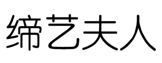 缔艺夫人