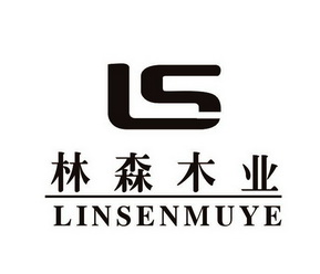 林森ls - 企业商标大全 - 商标信息查询 - 爱企查