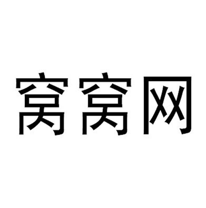 em>窝窝 /em>网