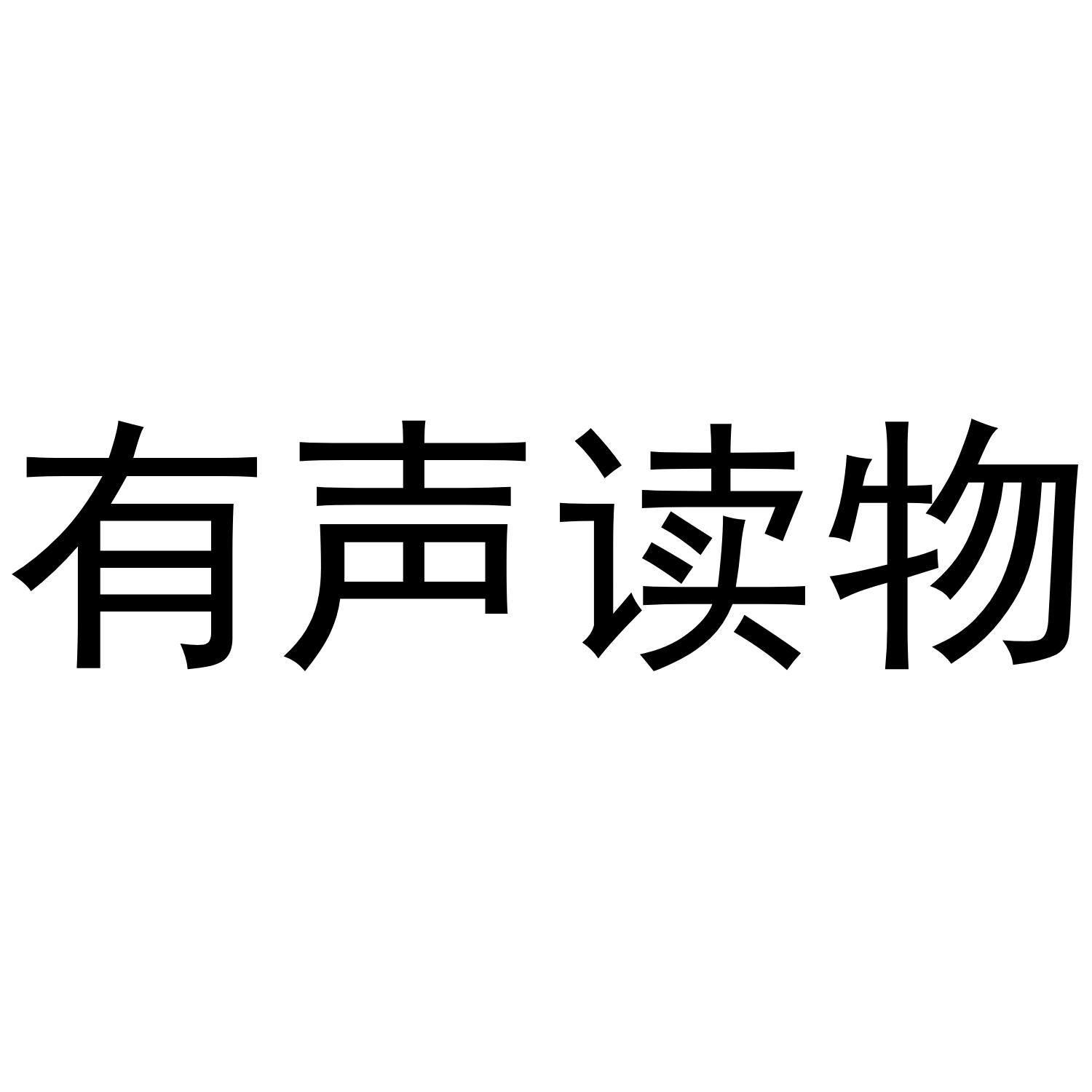 有聲讀物_企業商標大全_商標信息查詢_愛企查