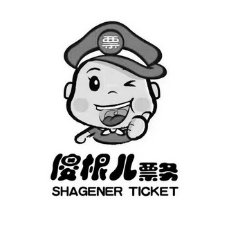  em>傻根儿 /em> 票务 shagener ticket