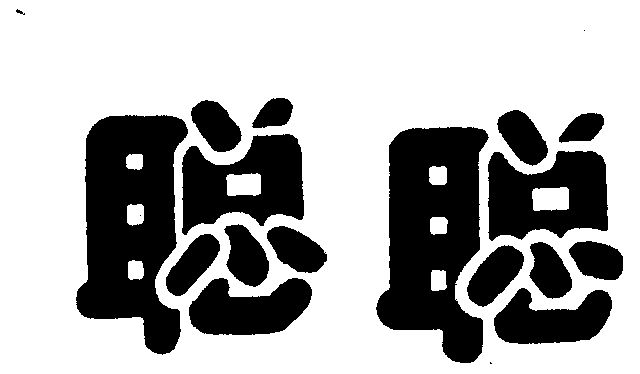 聪聪- 商标 - 爱企查