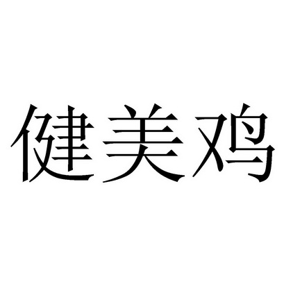  em>健美 /em> em>鸡 /em>