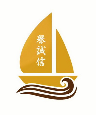  em>誉 /em> em>诚信 /em>