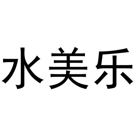 水美乐 - 企业商标大全 - 商标信息查询 - 爱企查