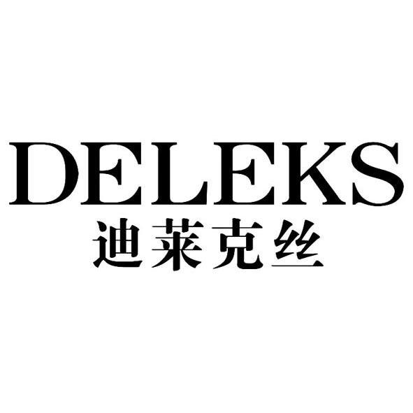 迪莱克丝 deleks