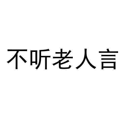 不听老人言