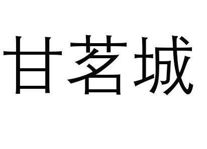 甘茗城 - 企业商标大全 - 商标信息查询 - 爱企查