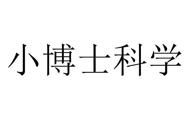 小博士科学 - 商标 - 爱企查