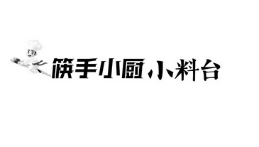 筷手小厨logo图片