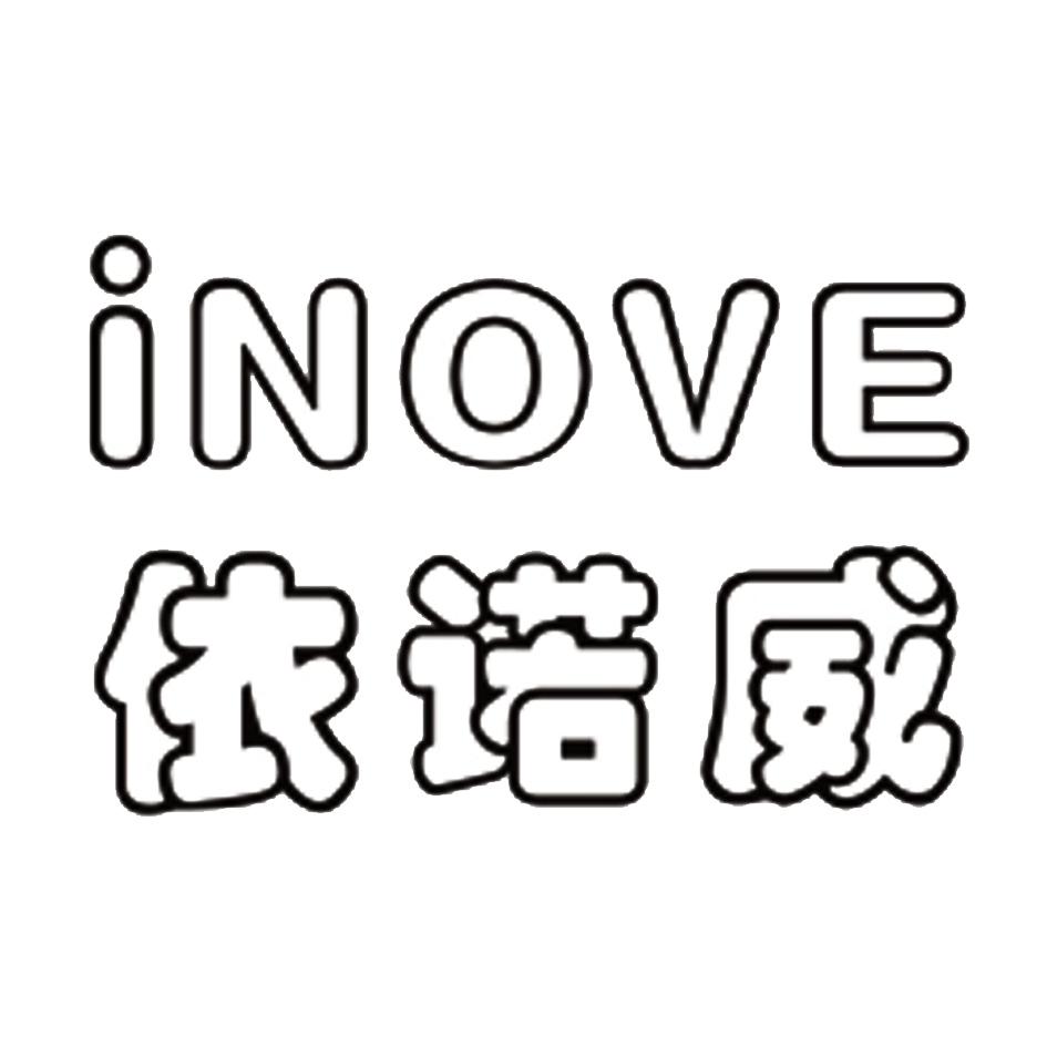 em>依诺威/em em>inove/em>