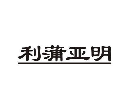 利蒲亞明商標已註冊